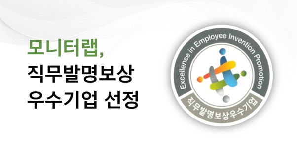 모니터랩이 2025 직무발명보상 우수기업에 선정됐다.