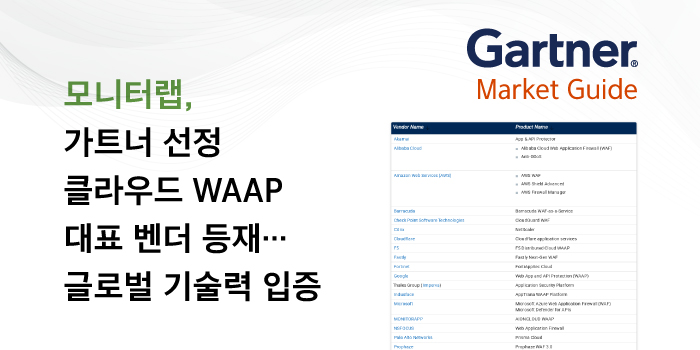 모니터랩이 가트너가 발간한 ‘클라우드 웹 애플리케이션 및 API 보호 마켓 가이드’ 보고서에서 대표 벤더로 선정됐다. (사진=모니터랩)