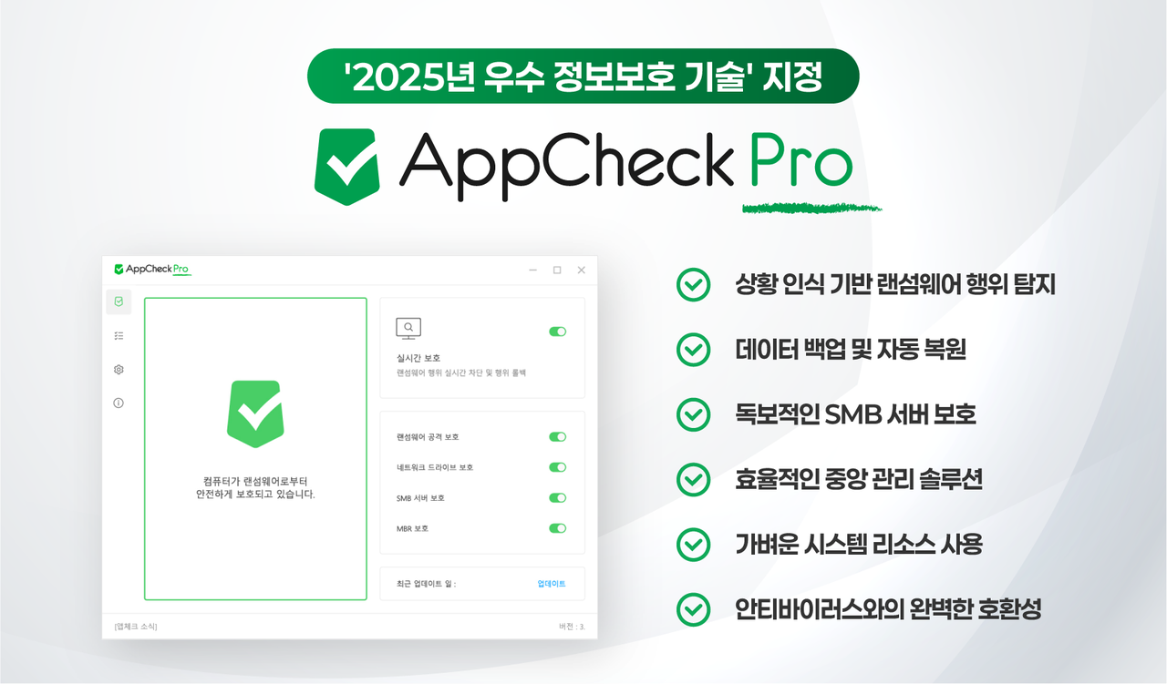 체크멀의 안티랜섬웨어 ‘앱체크’가 과학기술정보통신부와 한국인터넷진흥원이 주관하는 ‘2025 우수 정보보호기술’에 지정됐다. (사진=체크멀)