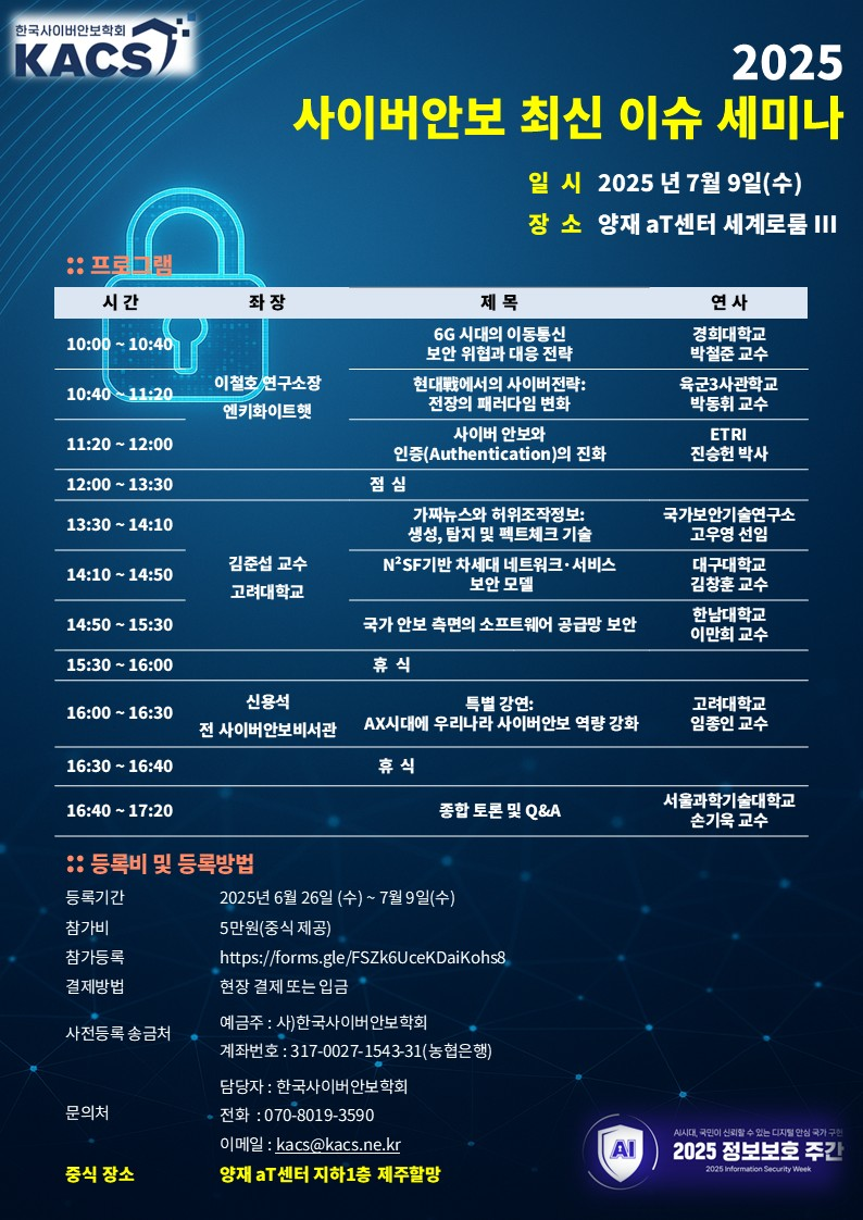 ‘2025년 사이버안보 최신 이슈 세미나’ 프로그램 안내 (제공=한국사이버안보학회)