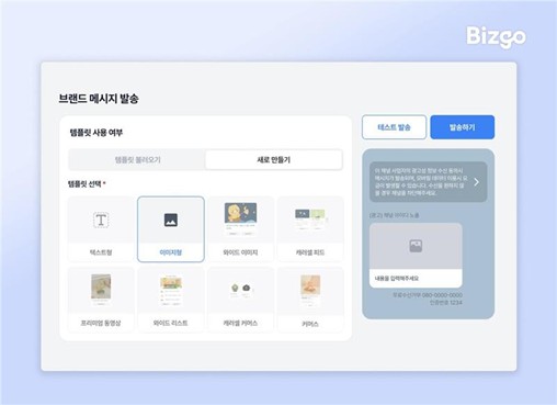 인포뱅크가 ‘비즈고’에 카카오 ‘브랜드 메시지 웹 발송’ 기능을 새롭게 선보인다.