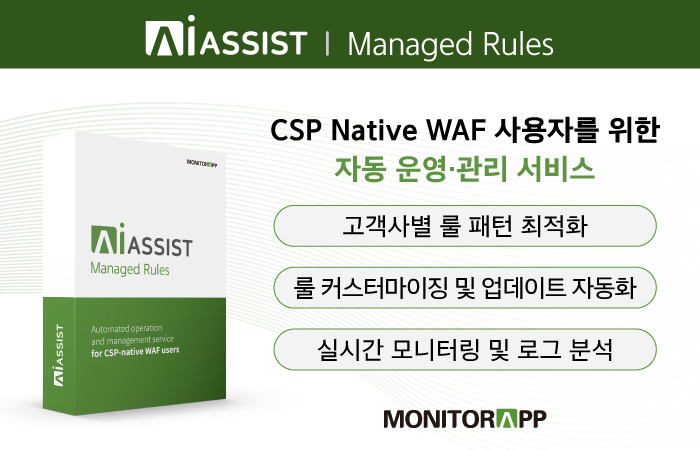 모니터랩이 CSP 네이티브 WAF 사용자를 위한 ‘AI어시스트 매니지드 룰스’를 출시한다. (사진=모니터랩)