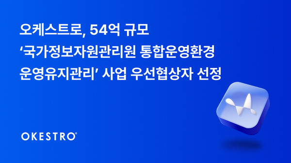 오케스트로(대표 김범재)는 54억 원 규모의 ‘국가정보자원관리원 통합운영환경 운영유지관리’ 사업의 우선협상자로 선정됐다고 9일 밝혔다.