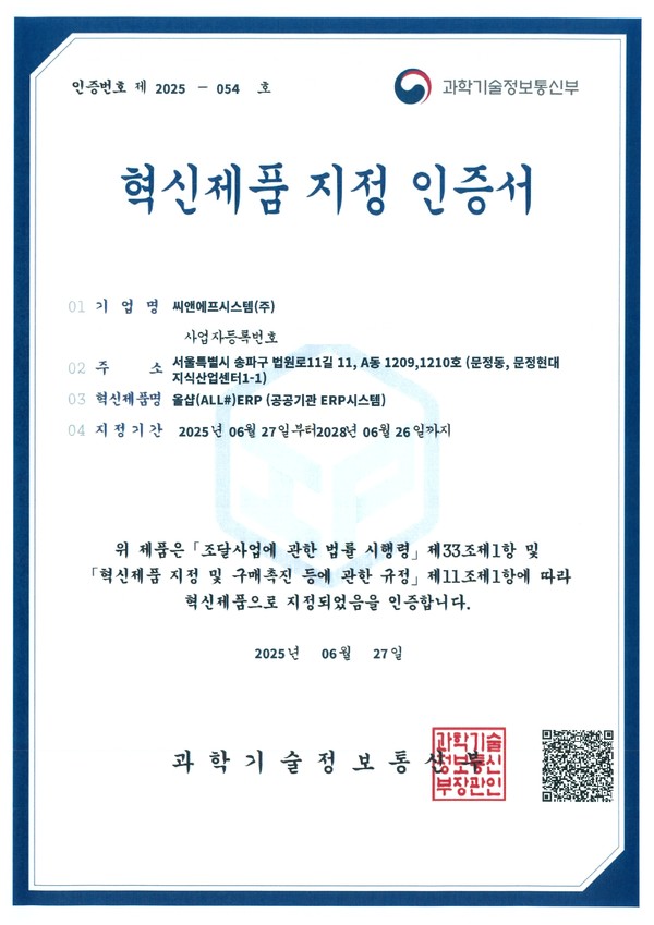 씨앤에프시스템의 전사적자원관리 시스템인 ‘ALL#(올샵) ERP’가 최근 과기부 ‘디지털서비스 혁신제품’으로 지정됐다. ALL#(올샵) ERP 혁신제품 지정 인증서.