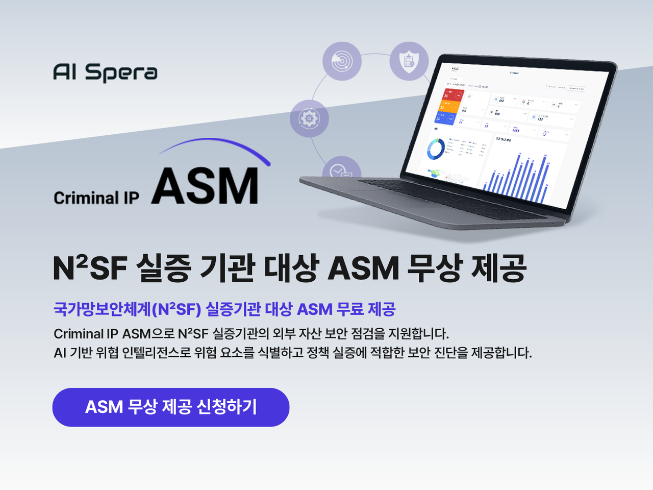 AI스페라가 N2SF 실증기관 대상으로 공격표면관리 솔루션 ‘크리미널 IP ASM’을 6개월간 무상 제공한다. (제공=AI스페라)