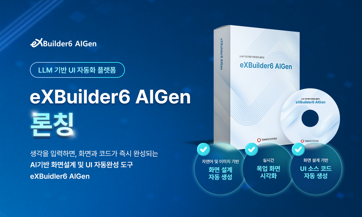 토마토시스템이 LLM을 기반으로 한 UI 자동화 플랫폼 ‘엑스빌더6 AI젠’을 공식 출시했다.