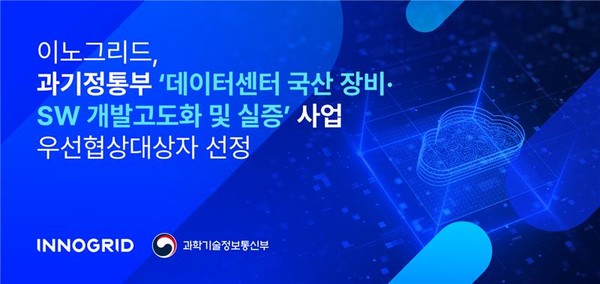 이노그리드는 과기정통부와 NIPA가 추진하는 ‘국산 장비·SW 개발고도화 및 실증’ 사업의 우선협상대상자로 선정됐다.