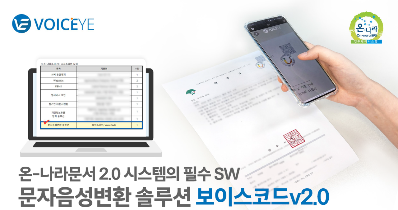 보이스아이가 지자체의 공문서 문서음성변환 서비스 확대를 지원한다. (사진=보이스아이)