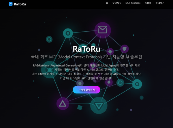 아이온커뮤니케이션즈가 MCP 기반 AI 시스템 ‘라토루’를 출시했다.