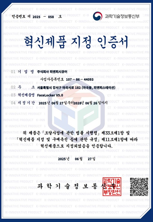 피앤피시큐어 혁신제품 지정 인증서