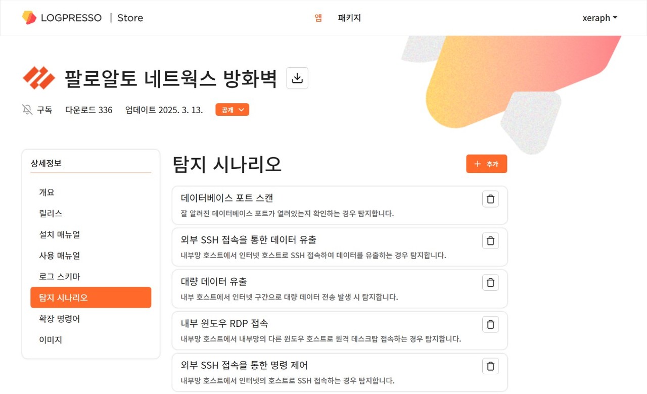 로그프레소 스토어에서 방화벽용 탐지 규칙을 배포하는 모습