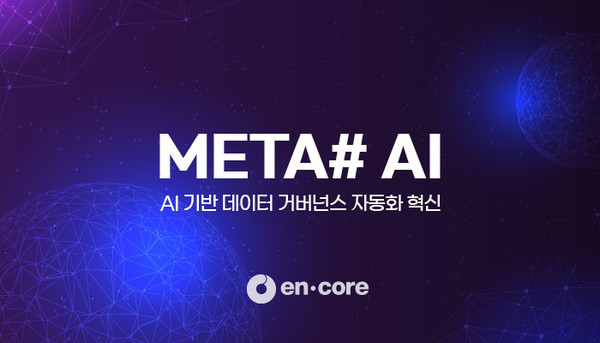 엔코아가 AI 기반 데이터 거버넌스 자동 구축 솔루션 ‘메타샵 에이아이’를 출시했다.