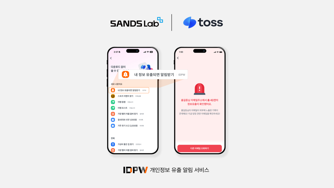 토스 앱에서 이용하는 샌즈랩의 개인정보 유출 알림 서비스 ‘IDPW’ 화면 (사진=샌즈랩)