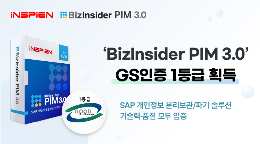인스피언이 SAP 환경에서 개인정보 보호를 지원하는 ‘비즈인사이더 PIM 3.0’으로 GS인증 1등급을 획득했다. (사진=인스피언)