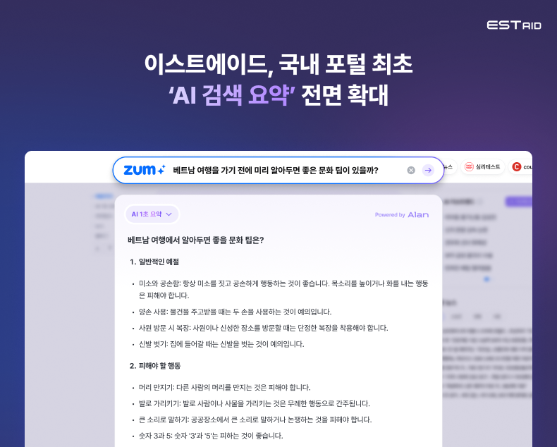 이스트에이드가 ‘AI 1초 요약’ 서비스를 모든 검색에 전면 확대 적용하고, 본격적인 AI 검색 포털 체제 전환에 나선다