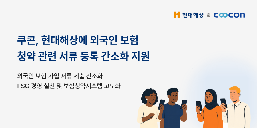 쿠콘이 ‘We-Check’ 서비스를 통해 현대해상의 외국인 보험가입자를 위한 청약 관련 서류 등록 간소화 체계를 구축했다.