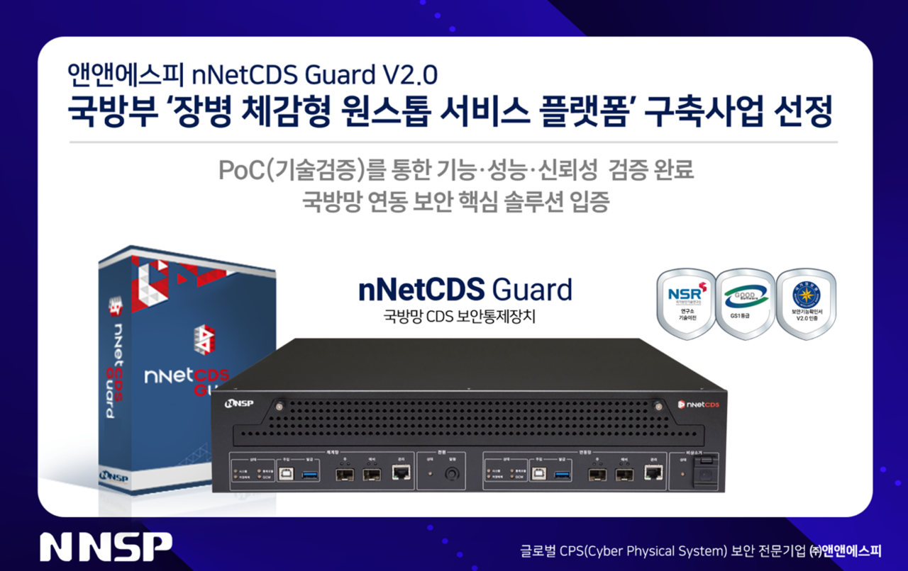 앤앤에스피는 국방부 ‘장병 체감형 원스톱 서비스 플랫폼’ 구축사업의 크로스도메인솔루션(CDS)으로 자사의 ‘앤넷CDS 가드 V2.0’이 선정됐다고 밝혔다.