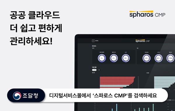 신세계아이앤씨가 클라우드 관리 플랫폼 ‘스파로스 CMP’를 조달청 디지털서비스몰에 등록했다.