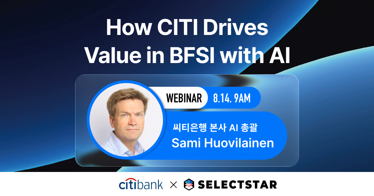 셀렉트스타가 글로벌 금융사 씨티은행과 함께 금융권의 AI 도입과 새로운 가치 창출 전략을 공유하는 온라인 웨비나를 개최한다