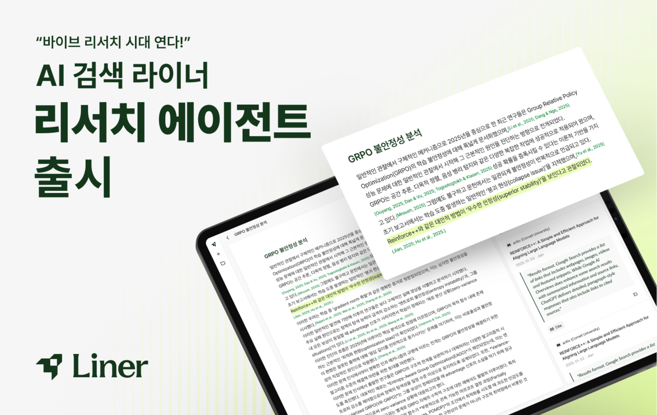 라이너가 학술 리서치에 특화된 ‘리서치 AI 에이전트’ 시리즈를 공개했다