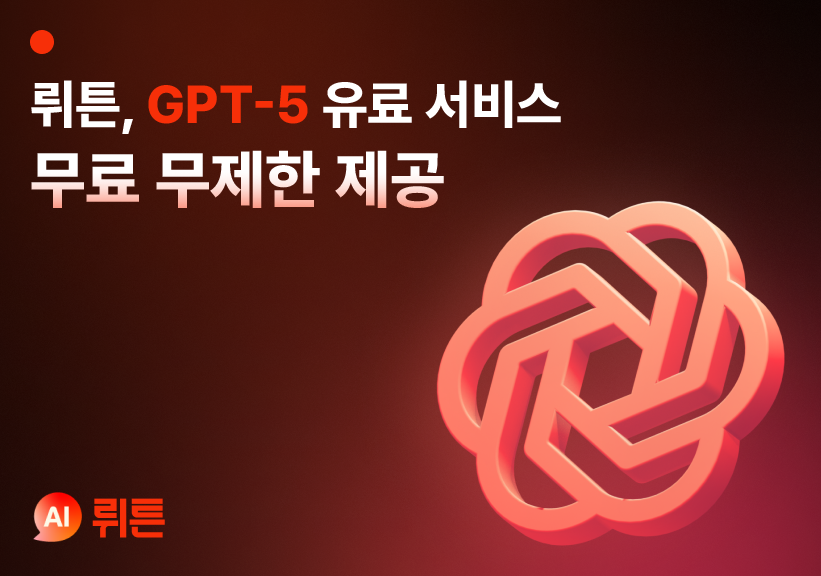 뤼튼테크놀로지스가 오픈AI의 새로운 플래그십 거대 언어 모델(LLM) ‘GPT-5’를 이날 오전부터 무제한 무료로 제공한다.