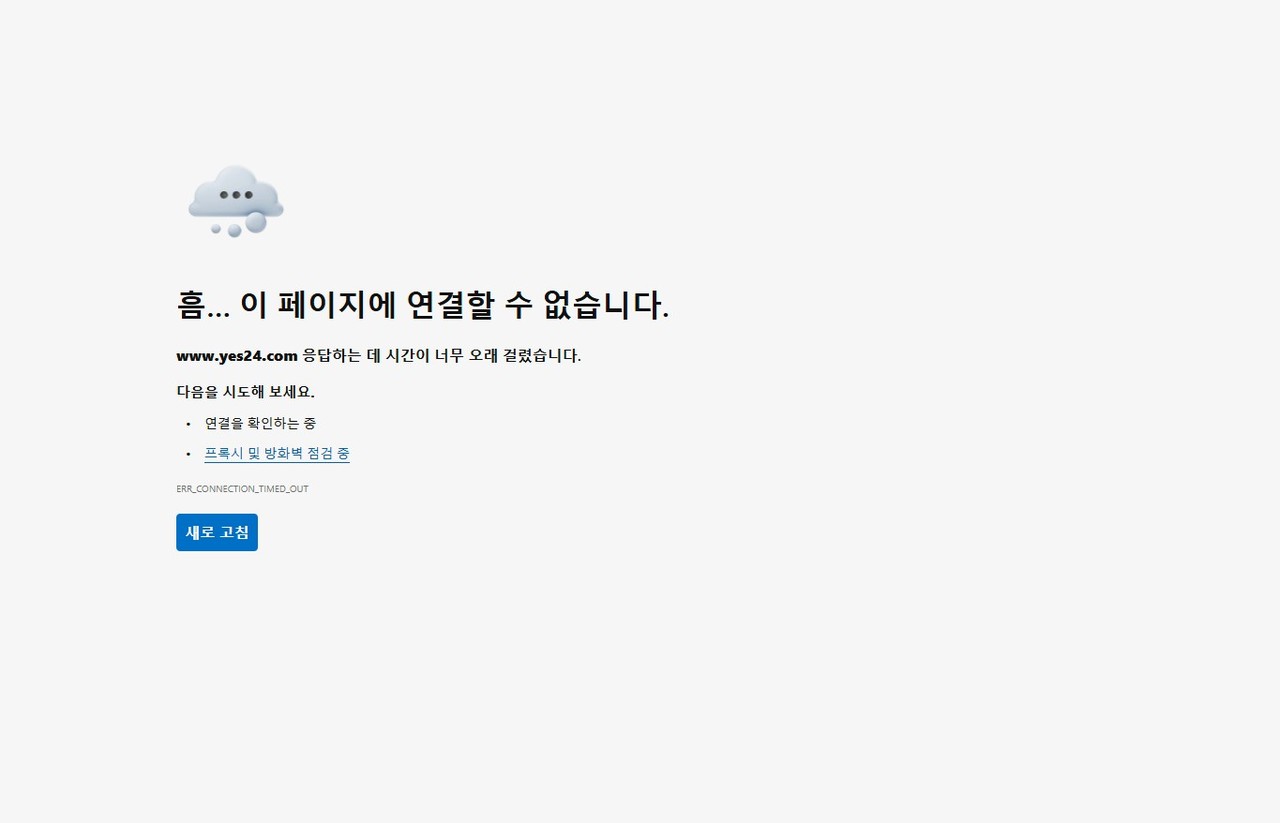 인터넷서점 예스24의 홈페이지와 애플리케이션이 랜섬웨어 공격으로 또다시 마비됐다. (사진=예스24 홈페이지 캡처)