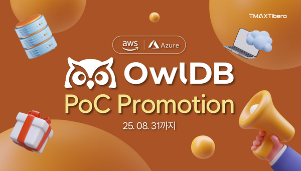 티맥스티베로가 아울DB의 신규 출시 및 AWS, 애저 마켓플레이스 등록을 기념해 8월 31일까지 무료 PoC 지원 프로모션을 진행한다.