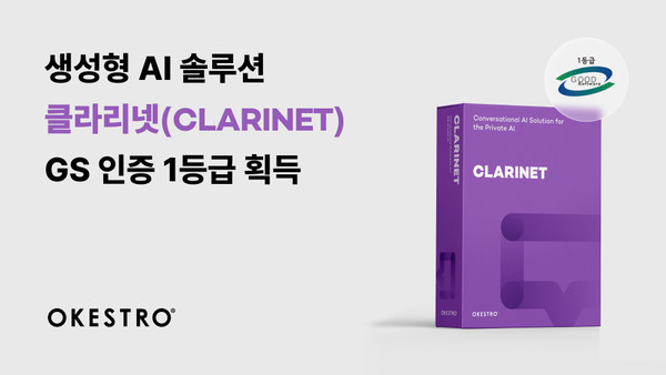 오케스트로의 생성형 AI 솔루션 ‘클라리넷(CLARINET)’이 GS(Good Software) 인증 1등급을 획득했