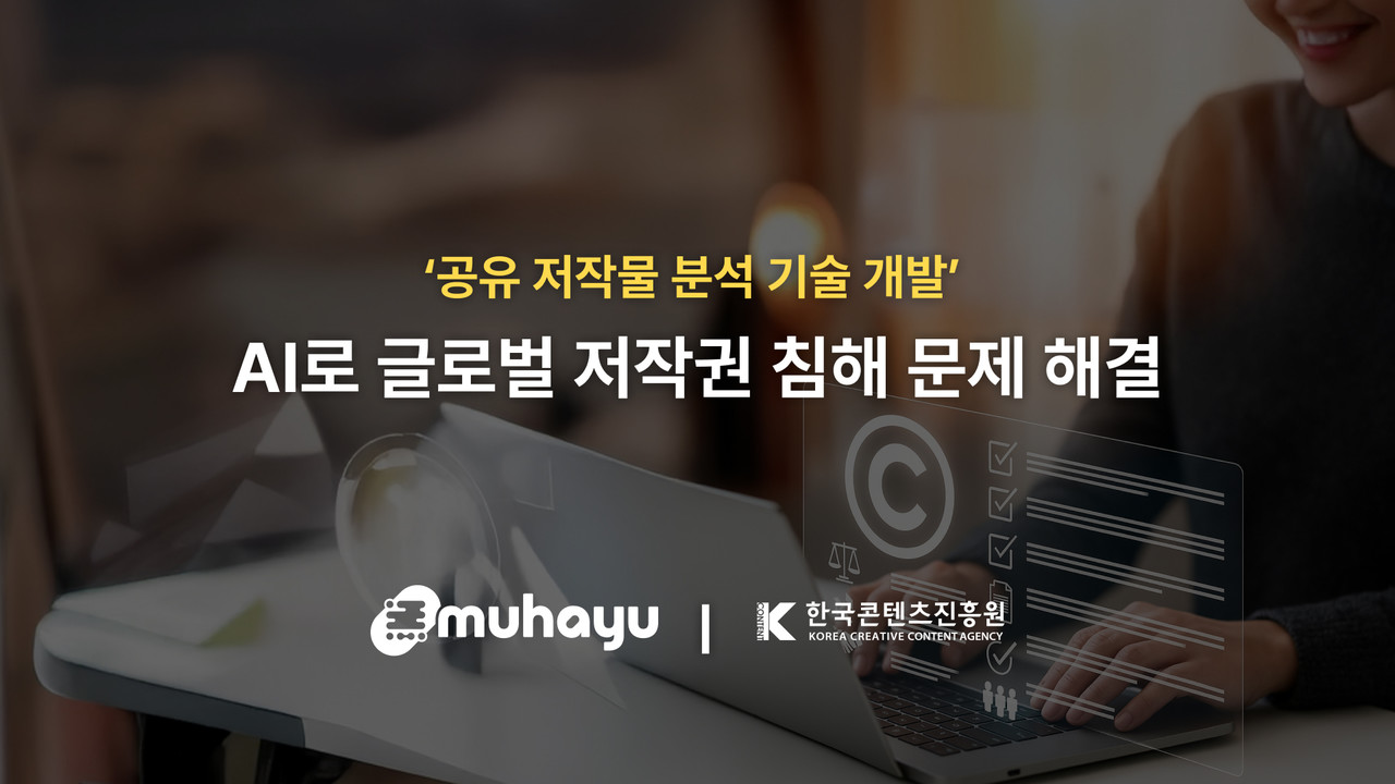 무하유가 한국콘텐츠진흥원의‘공유 저작물 분석 기술 개발’ 과제 주관기관으로 선정됐다.