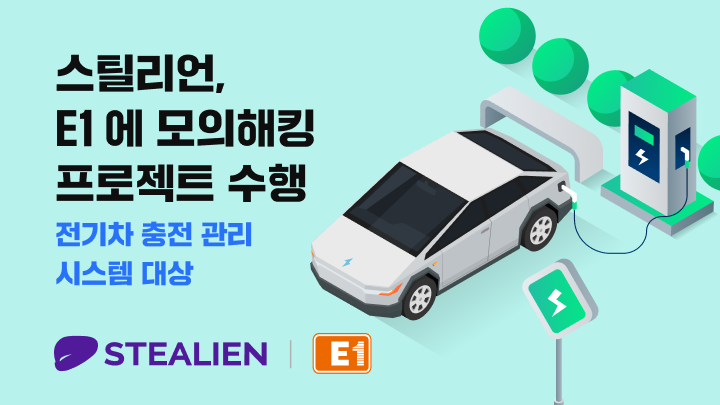 스틸리언이 에너지 솔루션 기업 E1에 모의해킹 기반 보안 컨설팅을 제공했다. (사진=스틸리언)