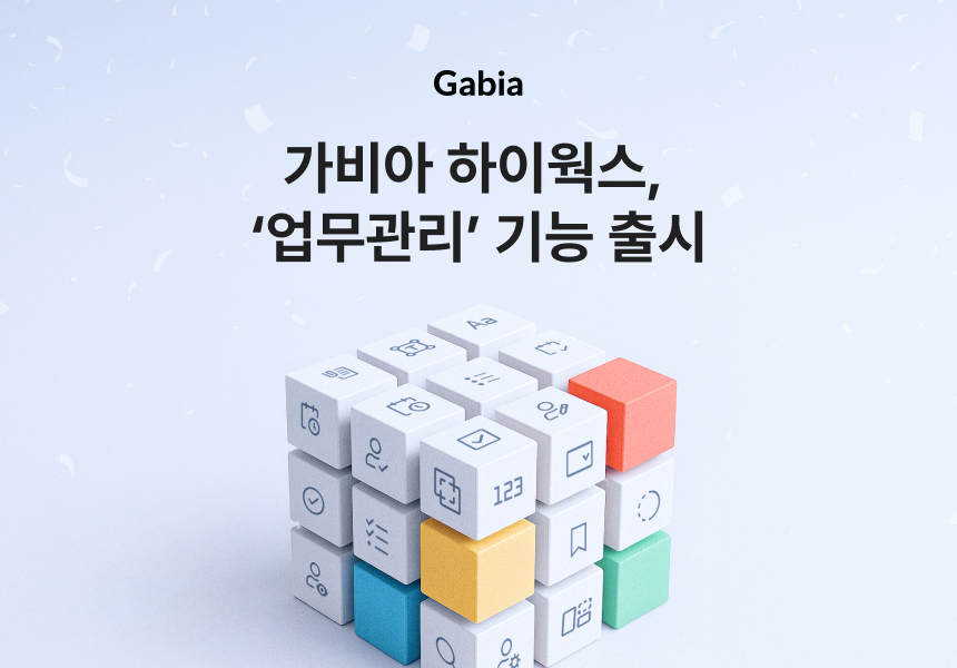 가비아가 자사 그룹웨어 하이웍스에 ‘업무관리’ 기능을 새롭게 출시했다.