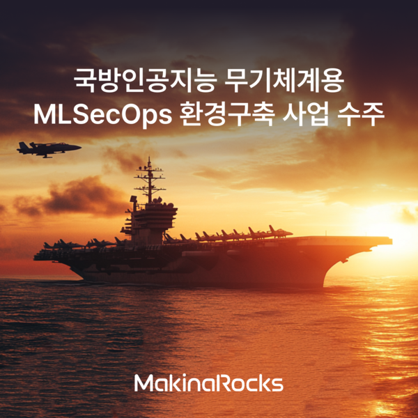 마키나락스가 국방과학연구소 ‘국방인공지능 무기체계용 머신러닝 보안 운영 환경구축’ 사업의 수행업체로 선정됐다.