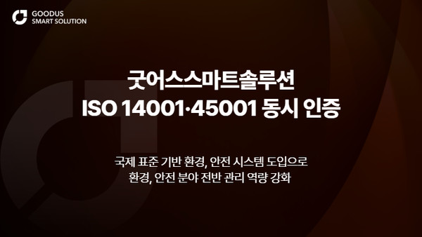 굿어스스마트솔루션이 ISO 14001과 ISO 45001을 동시 획득했다.