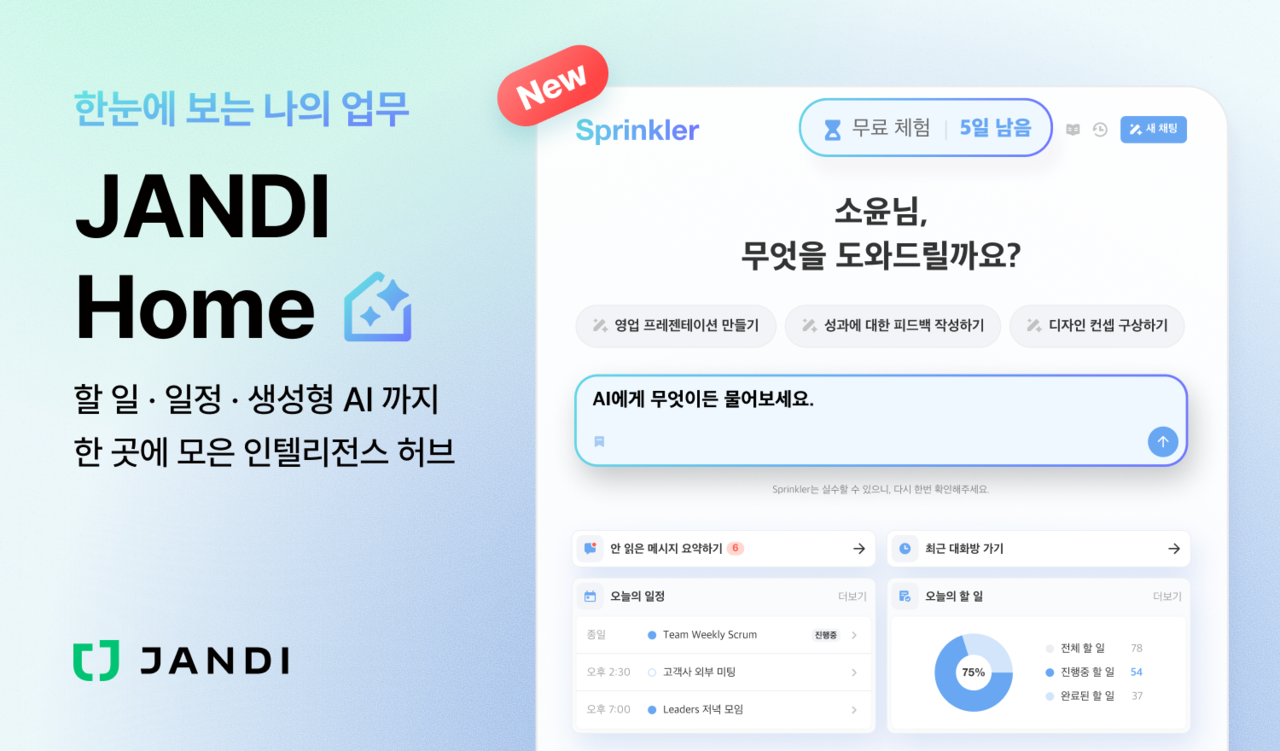 토스랩이 자사 협업툴 ‘잔디’에 AI 기능을 강화한 잔디홈을 출시했다.