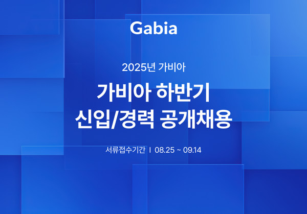 가비아가 이달 25일부터 오는 9월 14일까지 신입 및 경력 부문 공개채용 서류접수를 진행한다. 