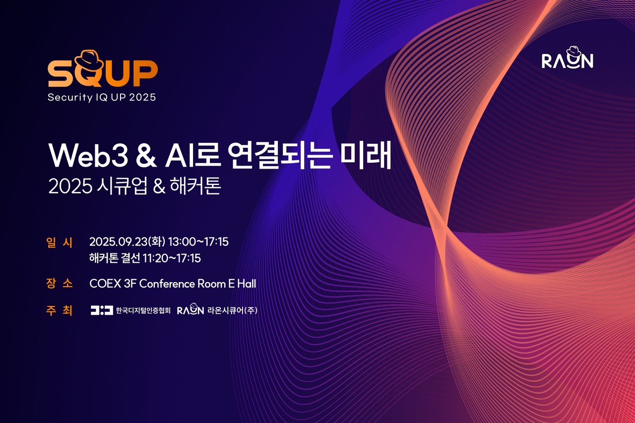 라온시큐어가 9월 23일 서울 코엑스에서 ‘2025 시큐업&해커톤’을 개최한다.