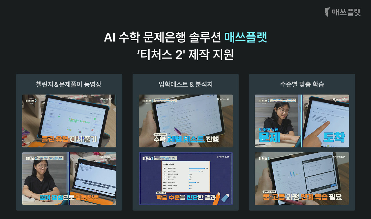 프리윌린이 채널A ‘성적을 부탁해:티처스2’ 제작을 지원하며 AI 활용 사례를 선보였다.