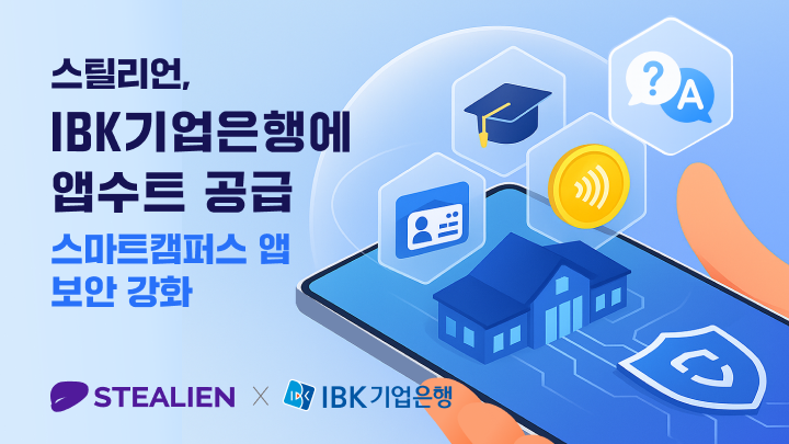 스틸리언이 IBK기업은행 스마트캠퍼스 사업에 자사 모바일 앱 보안 솔루션을 공급했다.