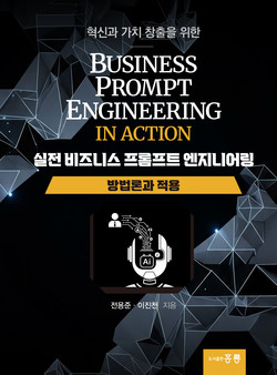 실전 비즈니스 프롬프트 엔지니어링 – 방법론과 적용 표지