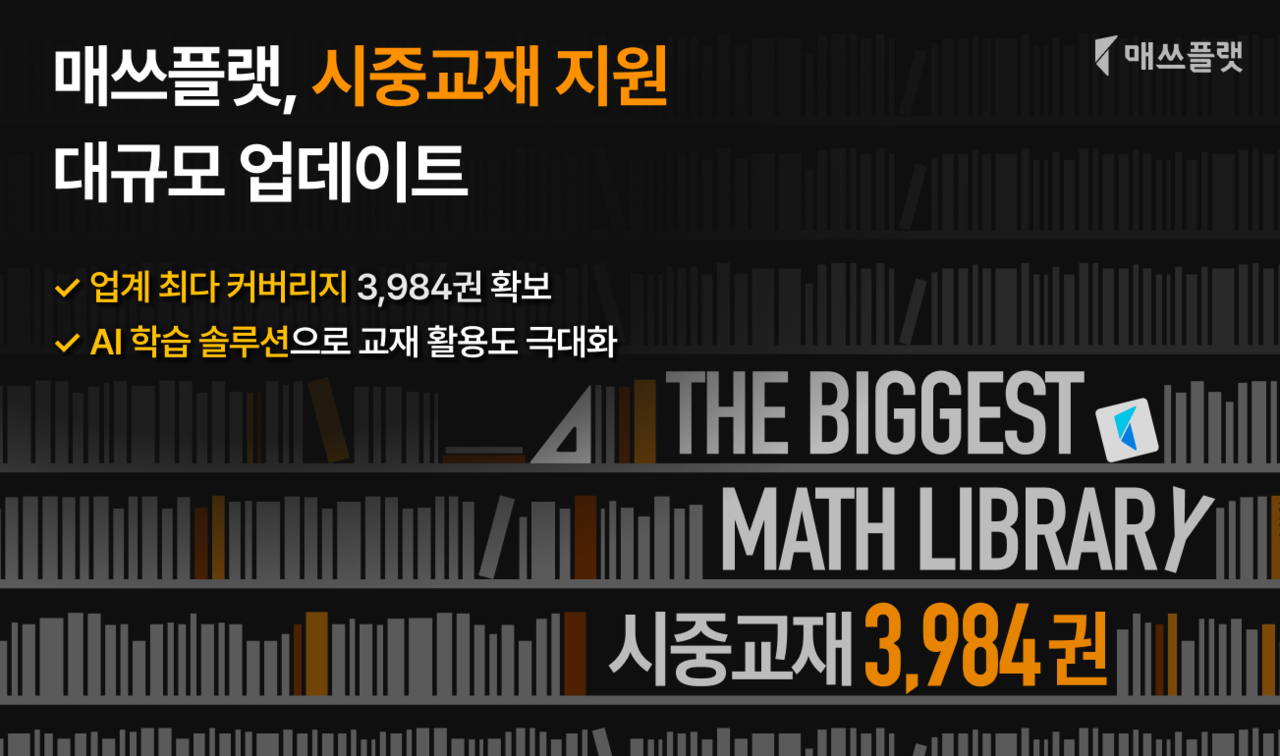 프리윌린이 AI 수학 문제은행 솔루션 ‘매쓰플랫’에 대규모 업데이트를 진행해 교재 지원과 내신 대비 기능을 강화했다.