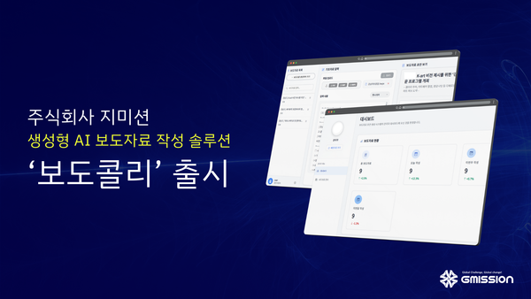 지미션이 공공기관의 홍보·보도자료 작성 업무를 자동화하는 생성형 AI 솔루션 ‘보도콜리’를 출시했다.