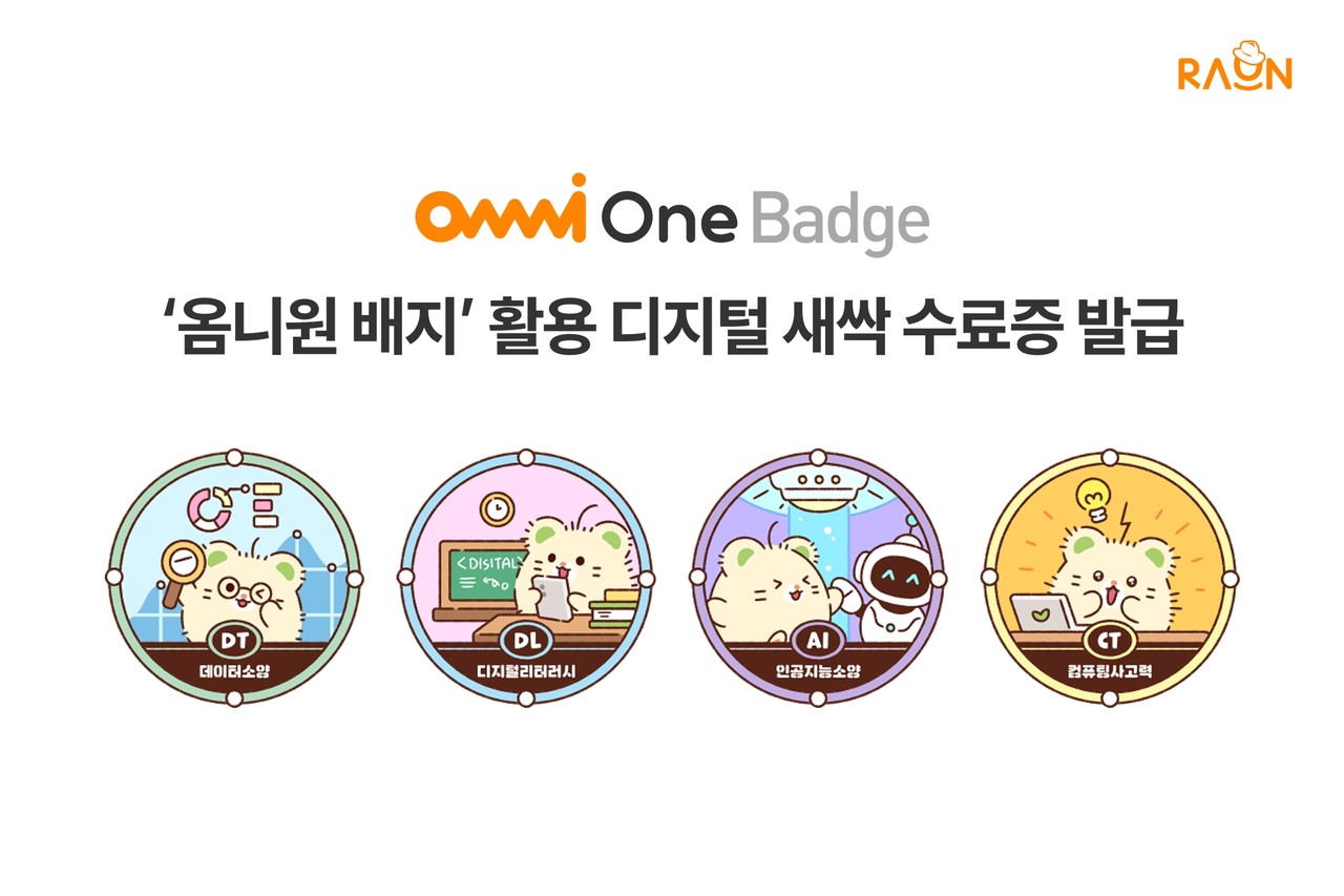 라온시큐어가 ‘옴니원 배지’로 공공 교육 ‘디지털 새싹’ 수료증을 발급한다.