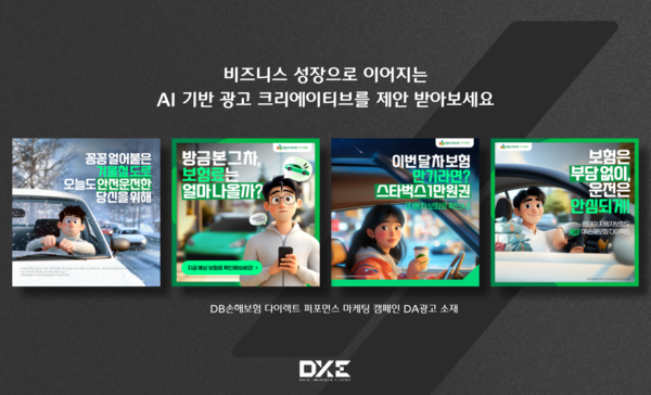 DXE가 AI 광고 크리에이티브 제작 기법을 통해 완성한 DB손해보험 다이렉트 캠페인 