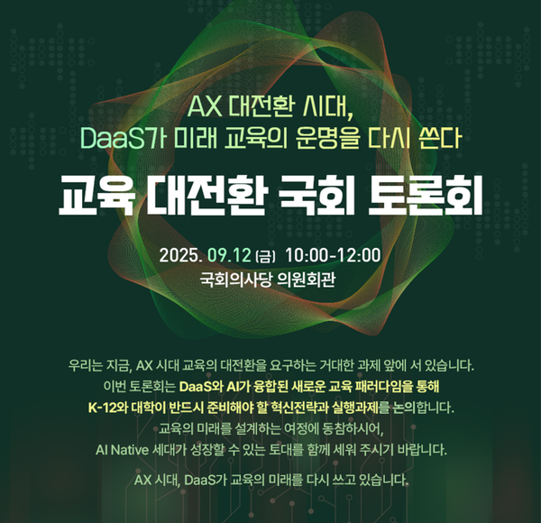 KACI가 ‘디지털 대전환 시대, 공공 AI·DaaS로 실현하는 교육 혁신’ 정책토론회를 개최한다. 