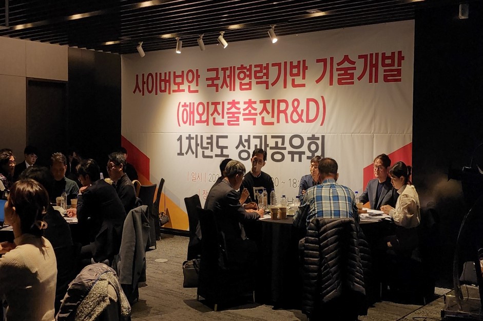 2024년 ‘사이버보안 국제협력기반기술개발’ 과제 성과공유회 (사진=한국정보보호산업협회)