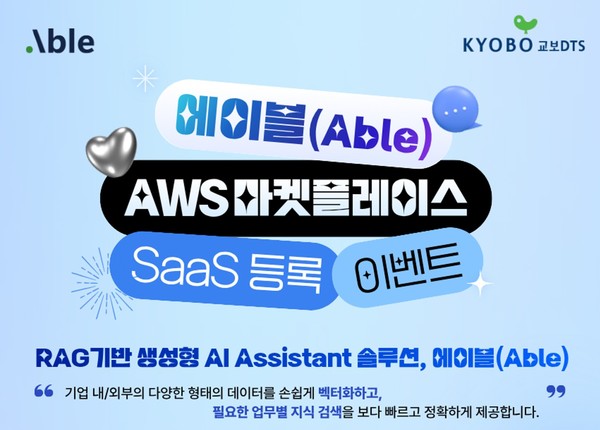  교보DTS(대표 권창기)는 자사 AI 에이전트 솔루션 ‘에이블(Able)’을 아마존웹서비스(AWS) 마켓플레이스에 등록하고, 이를 기념해 AI 에이전트 적용 컨설팅 및 개념검증(PoC) 무료 제공 프로모션을 진행한다. 