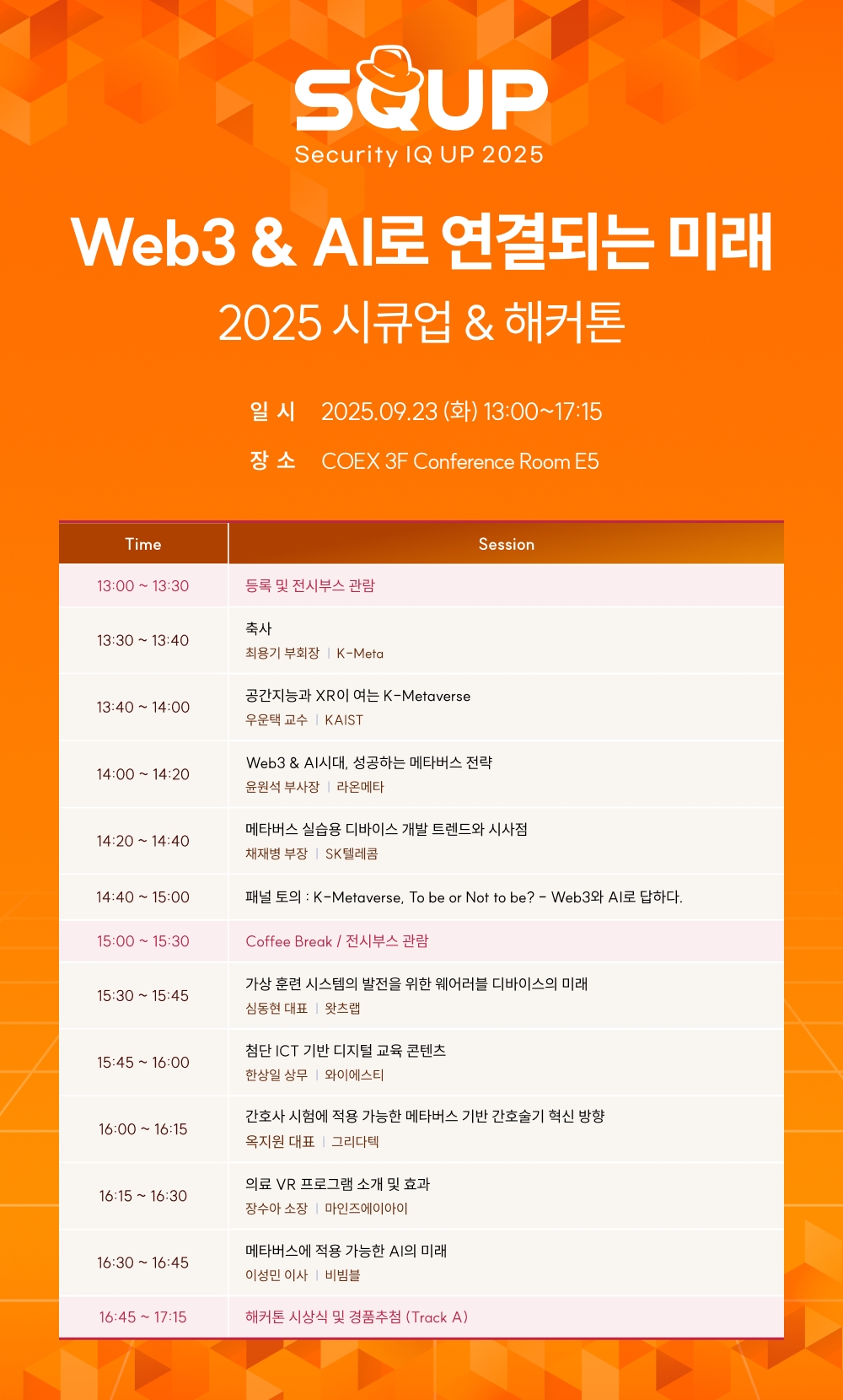 오는 23일 서울 코엑스에서 열리는 ‘2025 시큐업&해커톤’ 트랙 B 세션 정보 (제공=라온메타)