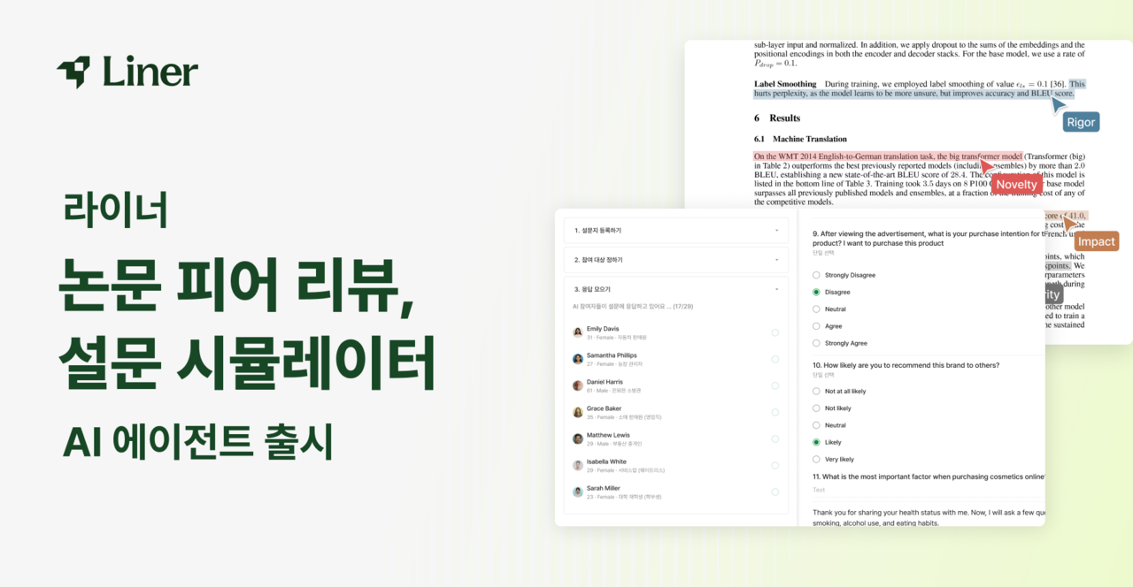 라이너가 학술 연구의 품질과 효율성을 높이기 위해 신규 리서치 AI 에이전트 2종을 공개한다.