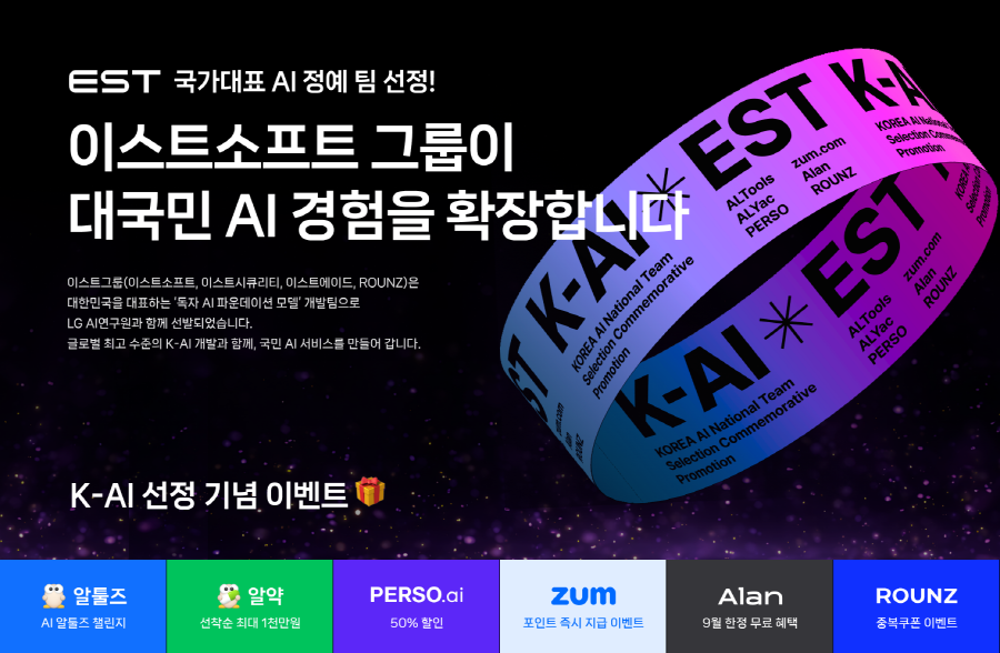 이스트소프트가 대국민 AI 경험 확장을 위해 그룹사 공동 프로모션을 진행한다.