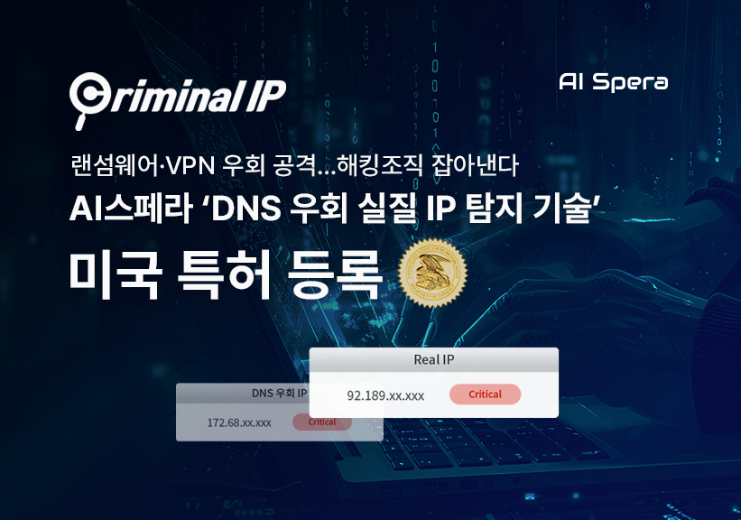 AI스페라의 ‘DNS 서비스를 이용하는 악성 사이트의 숨겨진 IP 주소를 찾는 방법 및 장치’에 대한 기술이 미국 특허청으로부터 등록 결정을 받았다. (사진=AI스페라)